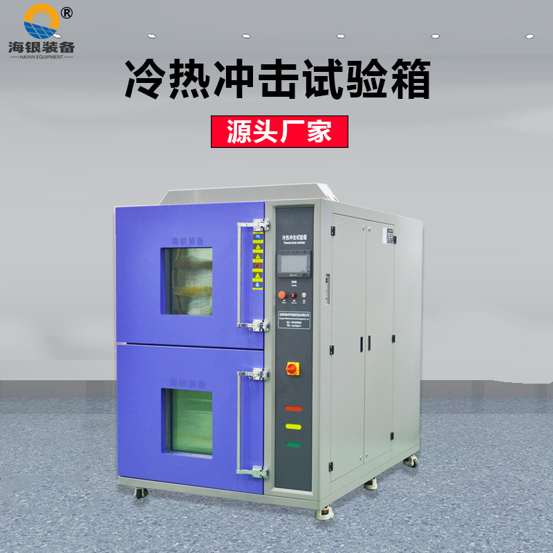 吊籃式冷熱沖擊試驗(yàn)箱，高低溫沖擊試驗(yàn)機(jī)，溫度沖擊測(cè)試箱